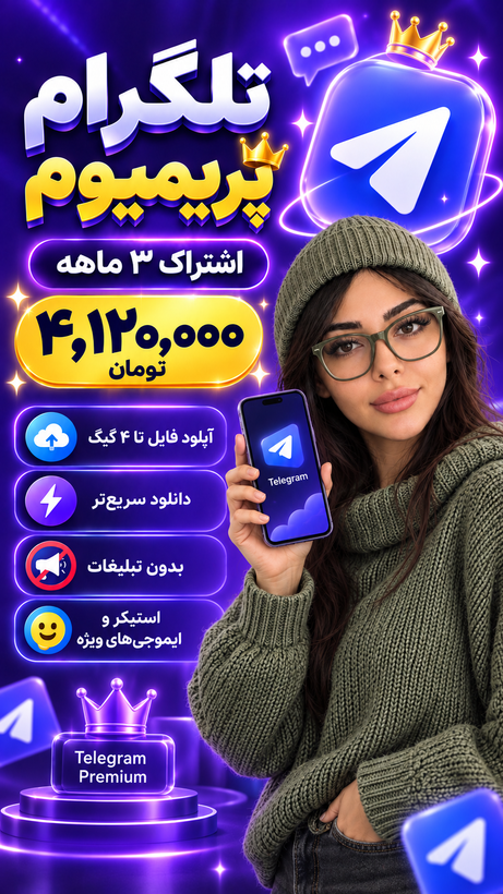 اشتراک تلگرام پریمیوم ۳ ماهه