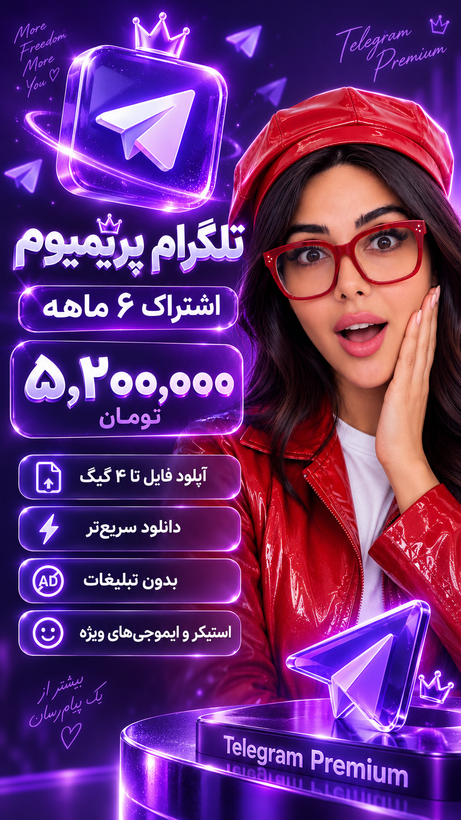 اشتراک ۶ ماهه پریمیوم تلگرام
