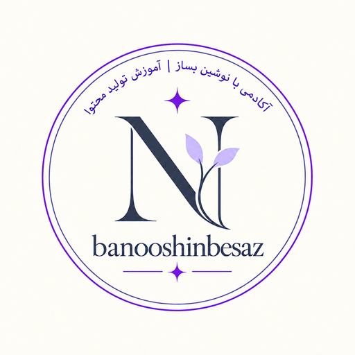 آکادمی  با نوشین بساز | آموزش تولید محتوا 